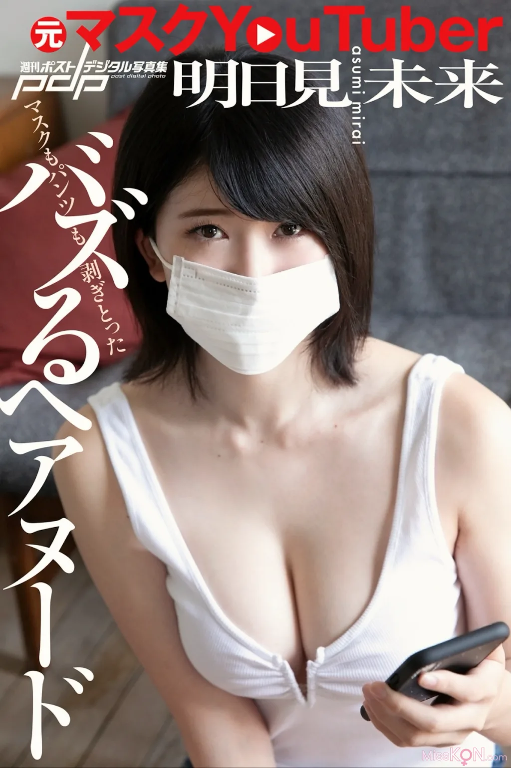 [JP] 元マスクYouTuber: 明日見未来 バズるヘアヌード (40 photos)