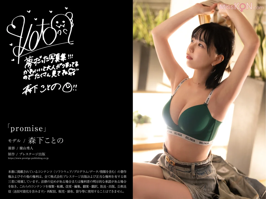[JP] Kotono Morisita (森下ことの): Promise (34 photos)