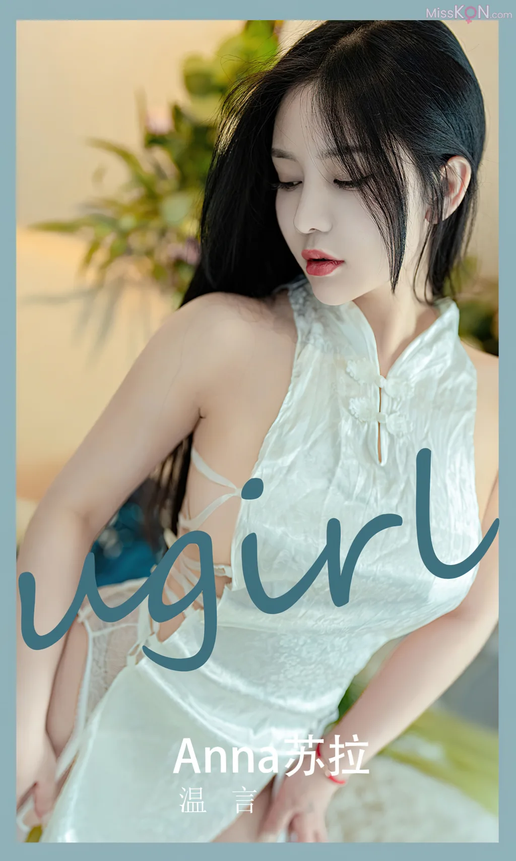 [Ugirls爱尤物] No.2576 – 2590 (526 photos)