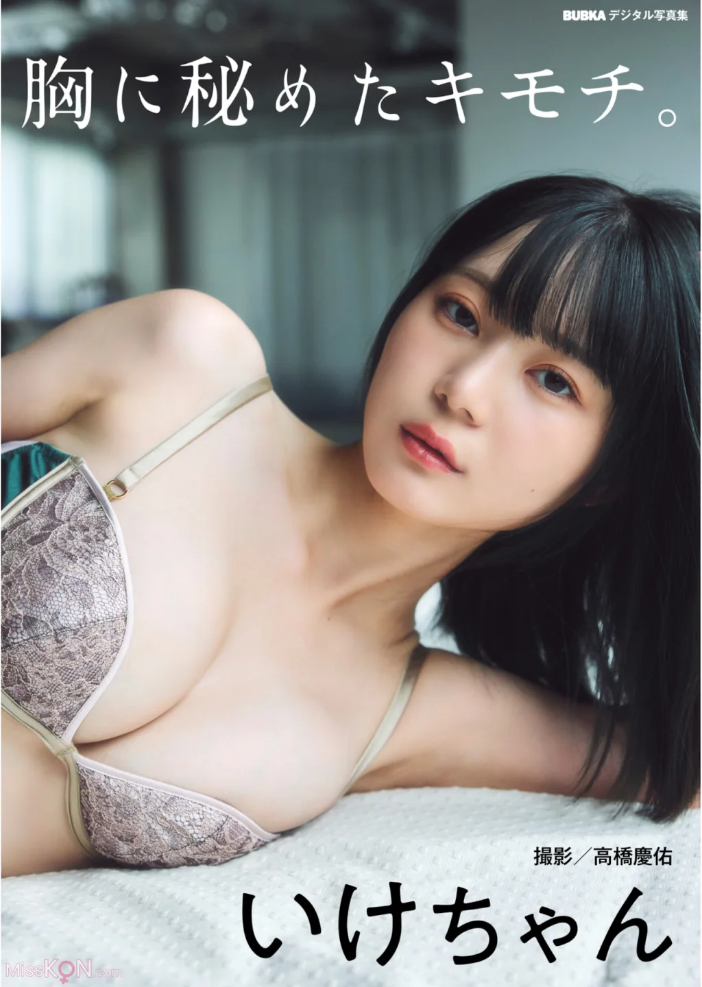 [JP] Ikechan (いけちゃん): BUBKAデジタル写真集『胸に秘めたキモチ』 (36 photos)