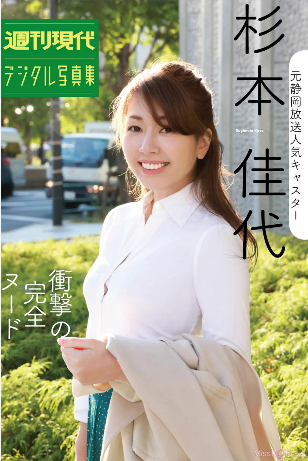 [JP] 杉本佳代(グラビア酒クズ子): 週刊現代デジタル写真集 元静岡放送人『衝撃の完全ヌード』 (45 photos)