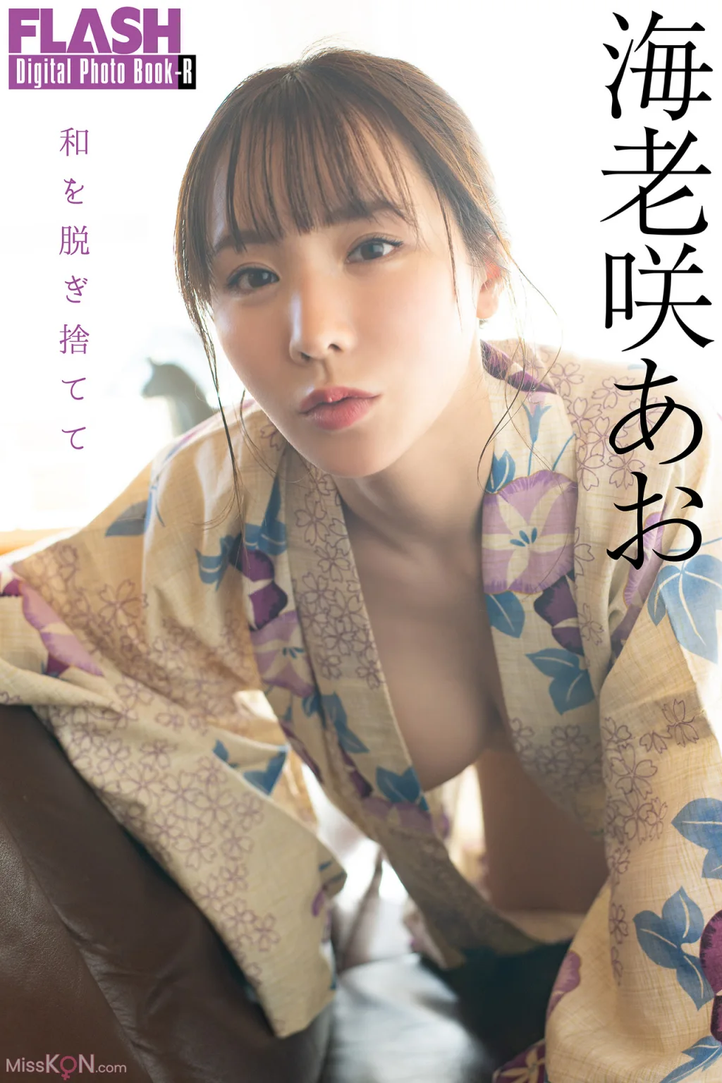 [JP] Ao Ebisaki (海老咲あお): FLASHデジタル写真集R 和を脱ぎ捨てて (76 photos)