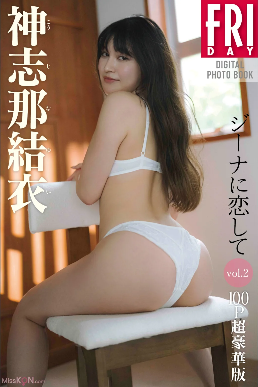 [JP] Yui Kojina (神志那結衣): FRIDAYデジタル写真集 ジーナに恋して Vol.1+2 (143 photos)