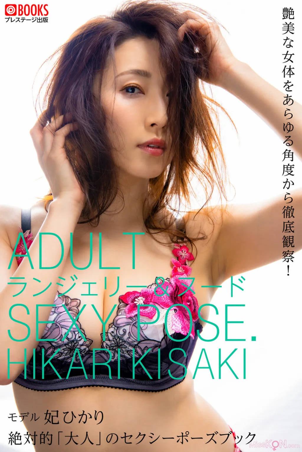 [JP] Hikari Kisaki (妃ひかり): ヌードポーズ写真集 絶対的「大人」のセクシーポーズブック [PRESTIGE] (96 photos)