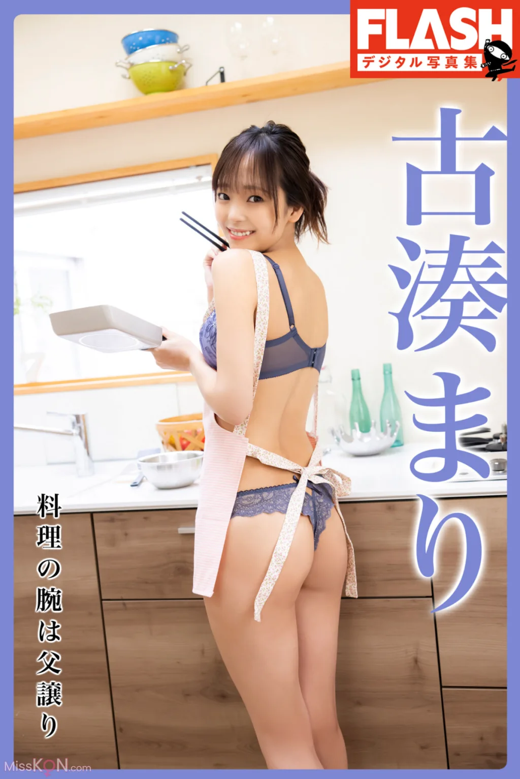 [JP] 古湊まり: FLASHデジタル写真集 料理の腕は父譲り (38 photos)